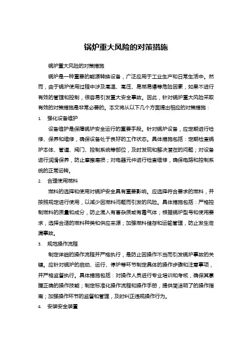 锅炉重大风险的对策措施