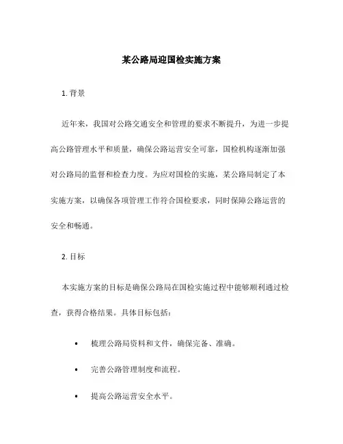某公路局迎国检实施方案