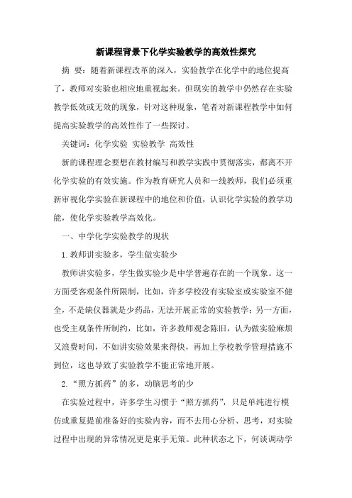 新课程背景下化学实验教学的高效性探究