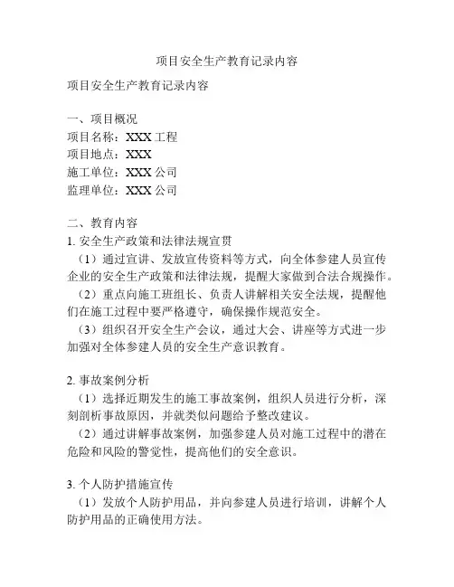 项目安全生产教育记录内容
