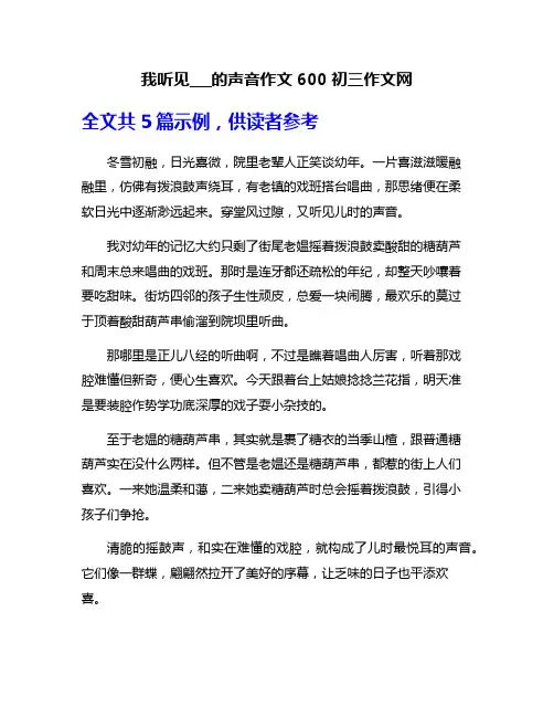 我听见___的声音作文600初三作文网
