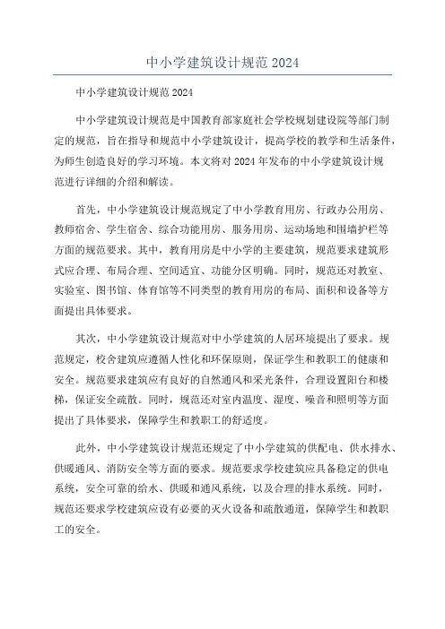 中小学建筑设计规范2024