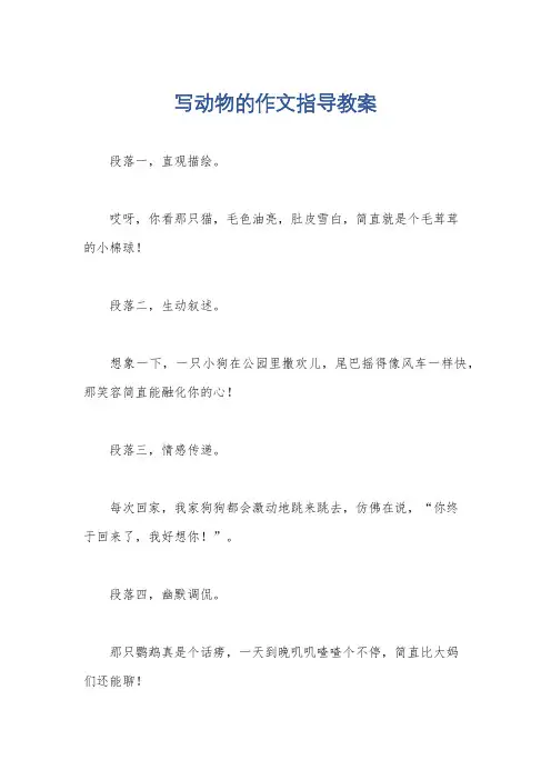 写动物的作文指导教案