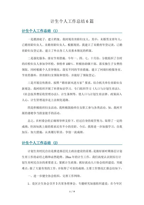 计生个人工作总结6篇