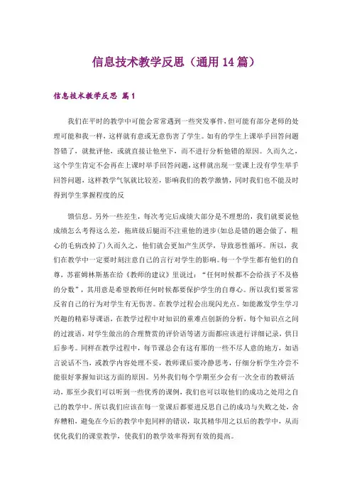 2024年信息技术教学反思(通用14篇)