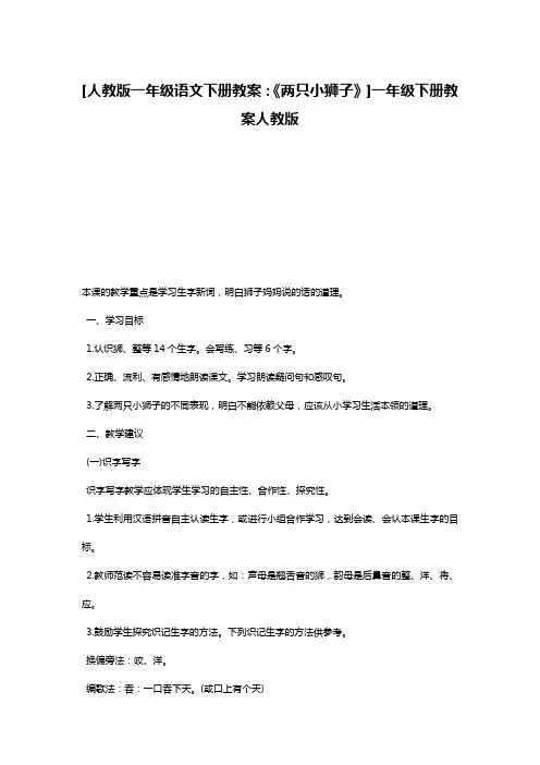 [人教版一年级语文下册教案：《两只小狮子》]一年级下册教案人教版