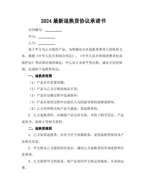 2024最新退换货协议承诺书