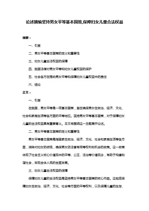 论述摘编坚持男女平等基本国策,保障妇女儿童合法权益