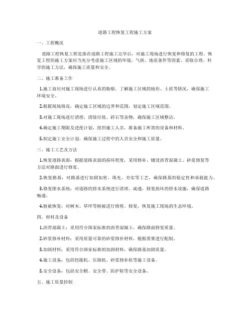 道路工程恢复工程施工方案
