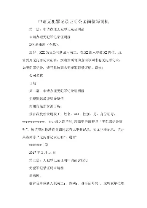 申请无犯罪记录证明公函岗位写司机