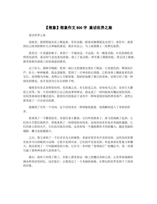 【想象】想象作文800字 童话世界之旅
