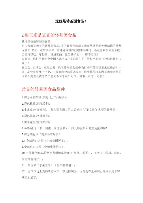 这些是转基因食品!