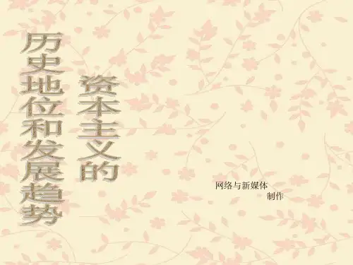 资本主义的历史地位和发展趋势
