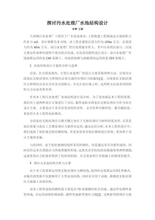 探讨污水处理厂水池结构设计