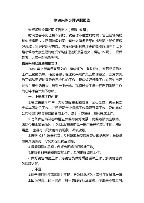 物资采购经理述职报告范文（精选15篇）