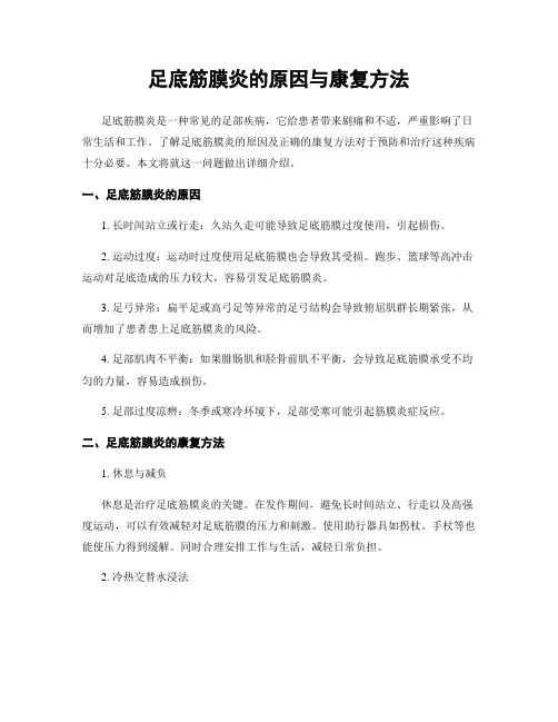 足底筋膜炎的原因与康复方法