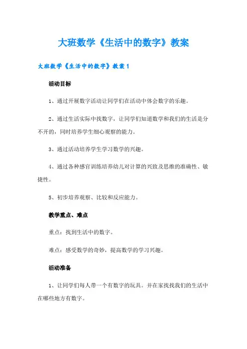 大班数学《生活中的数字》教案