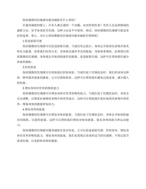 保持微微的饥饿感对健身减肥有什么帮助？