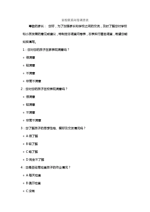 家校联系问卷调查表 (5)