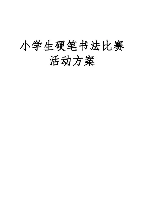 【推荐】小学硬笔书法比赛活动方案