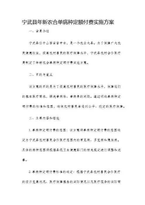 宁武县年新农合单病种定额付费实施方案