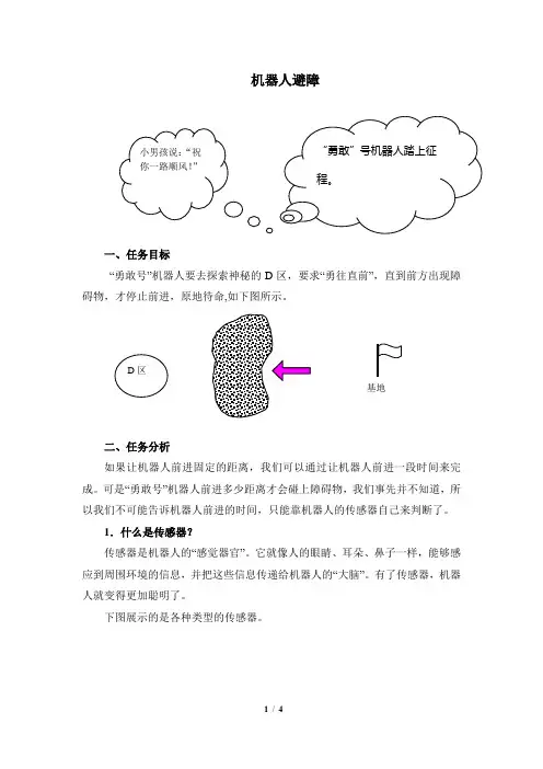 知识讲解：机器人避障