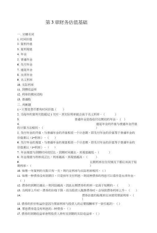 财务管理习题第3章财务估价基础习题.doc