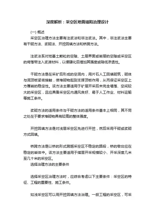 深度解析：采空区地面塌陷治理设计