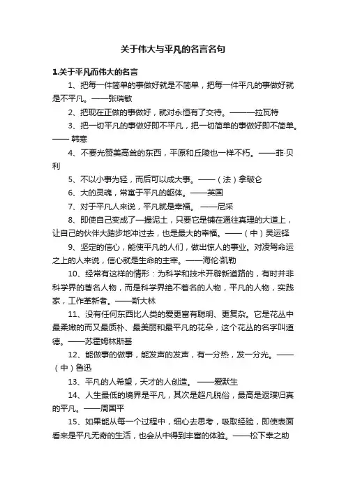 关于伟大与平凡的名言名句