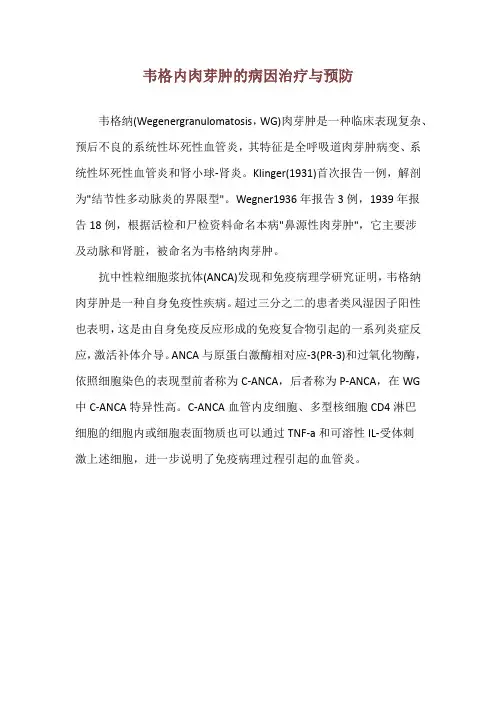 韦格内肉芽肿的病因治疗与预防