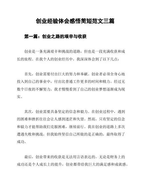 创业经验体会感悟简短范文三篇