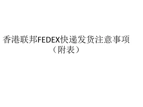 香港联邦FEDEX快递发货注意事项(附表)