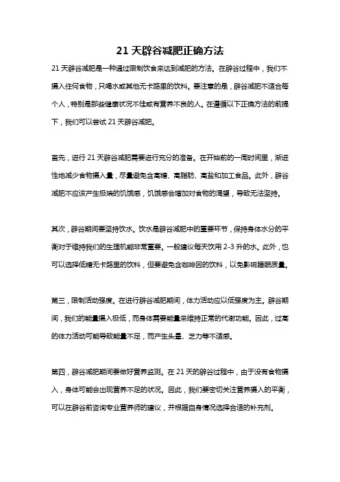 21天辟谷减肥正确方法