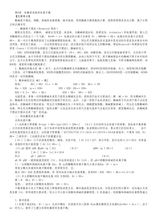 2013年北京市一零一中学高中化学竞赛 第8讲 电解质溶液和电离平衡.pdf