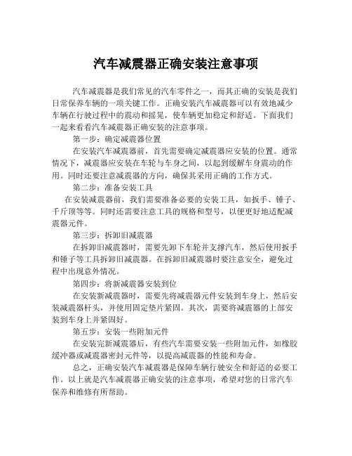 汽车减震器正确安装注意事项