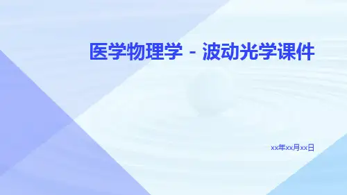 医学物理学-波动光学课件
