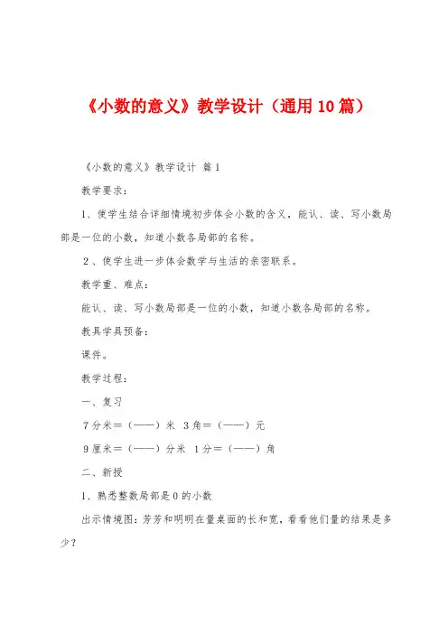 《小数的意义》教学设计