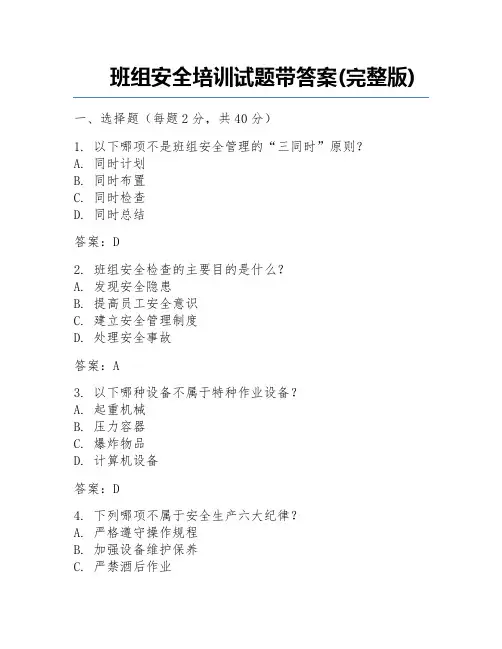 班组安全培训试题带答案(完整版)