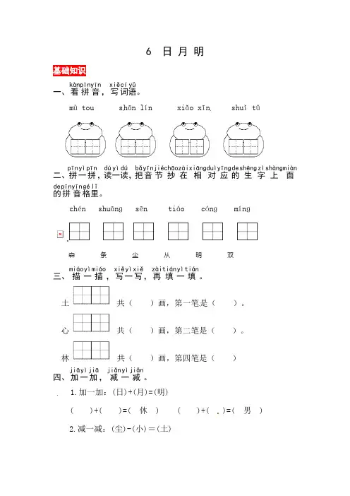 【核心素养】部编版小学语文一年级上册识字6日月明-同步练习(含答案)