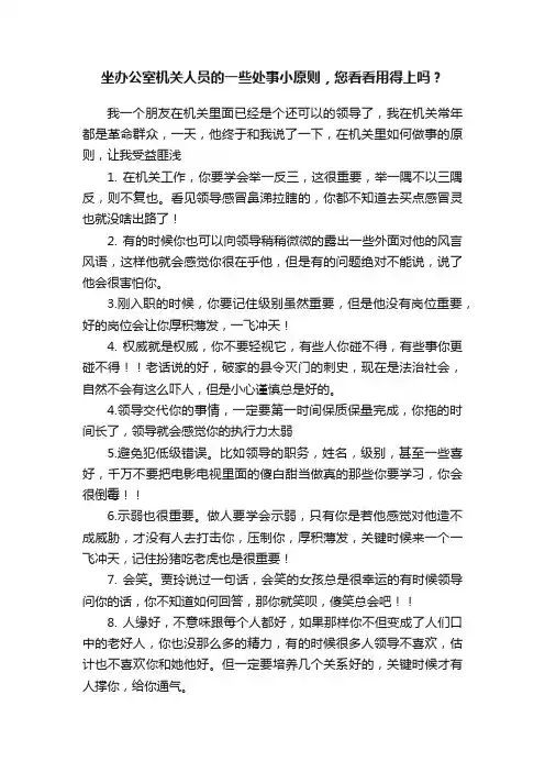 坐办公室机关人员的一些处事小原则，您看看用得上吗？