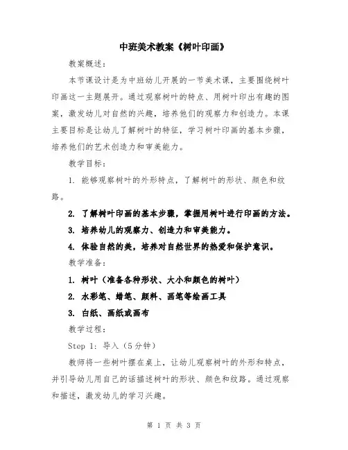 中班美术教案《树叶印画》