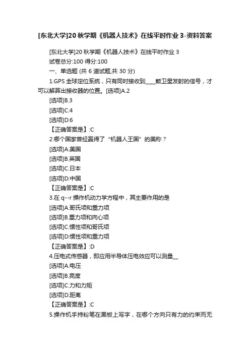 [东北大学]20秋学期《机器人技术》在线平时作业3-资料答案