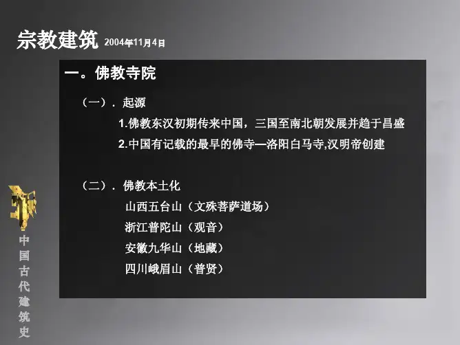 中国古代建筑史09—宗教建筑(佛教建筑)