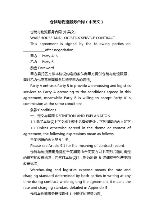 仓储与物流服务合同（中英文）