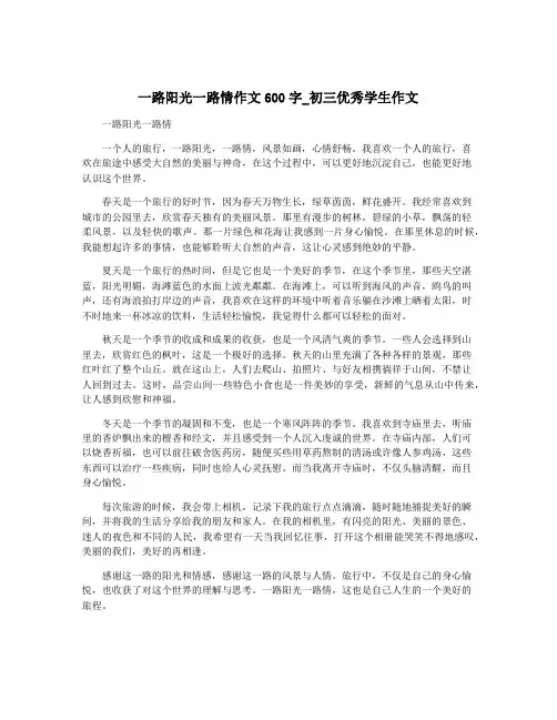 一路阳光一路情作文600字_初三优秀学生作文