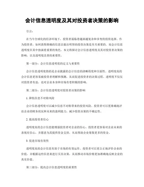 会计信息透明度及其对投资者决策的影响