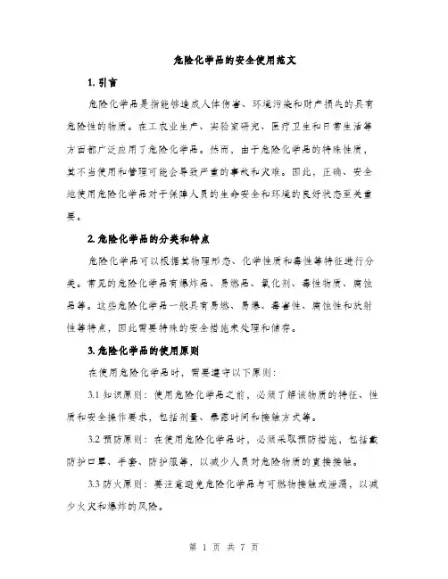 危险化学品的安全使用范文（二篇）