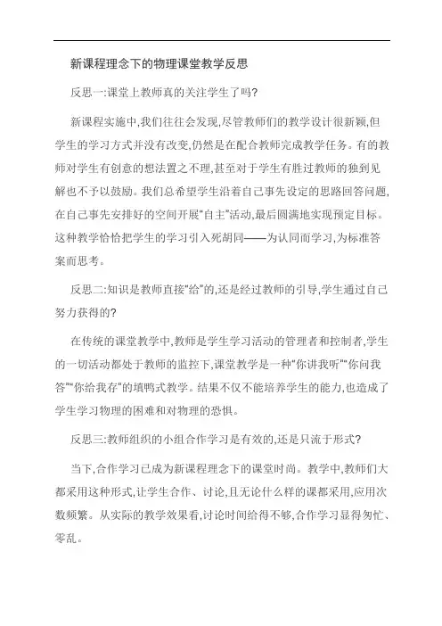 范文：新课程理念下的物理课堂教学反思