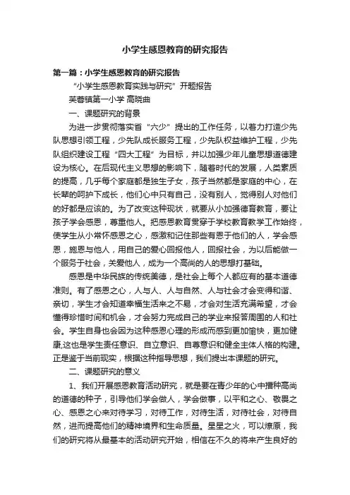 小学生感恩教育的研究报告