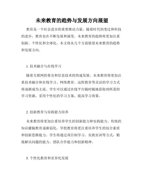 未来教育的趋势与发展方向展望